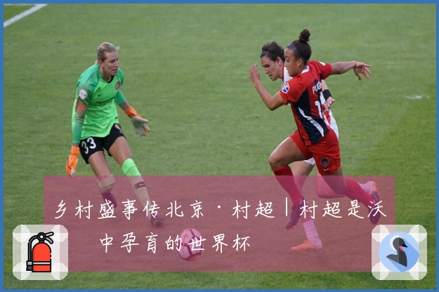 乡村盛事传北京·村超｜村超是沃土中孕育的世界杯