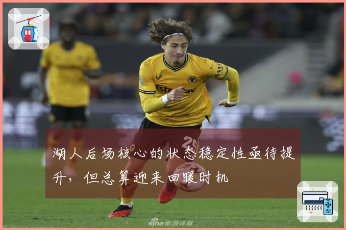 湖人后场核心的状态稳定性亟待提升，但总算迎来回暖时机