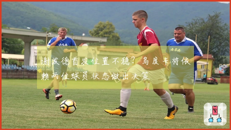 谢泼德首发位置不稳？乌度卡将依赖两位球员状态做出决策