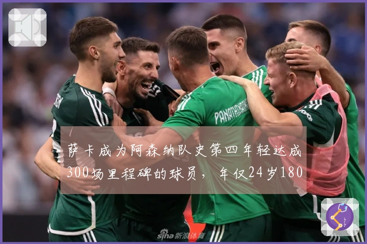 萨卡成为阿森纳队史第四年轻达成300场里程碑的球员，年仅24岁180天