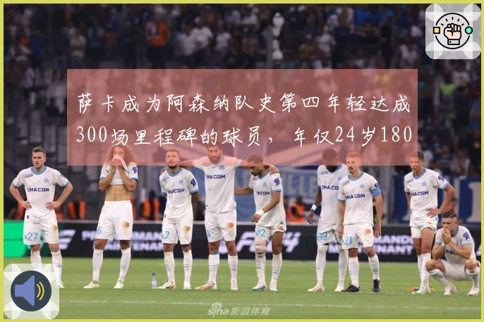 萨卡成为阿森纳队史第四年轻达成300场里程碑的球员，年仅24岁180天
