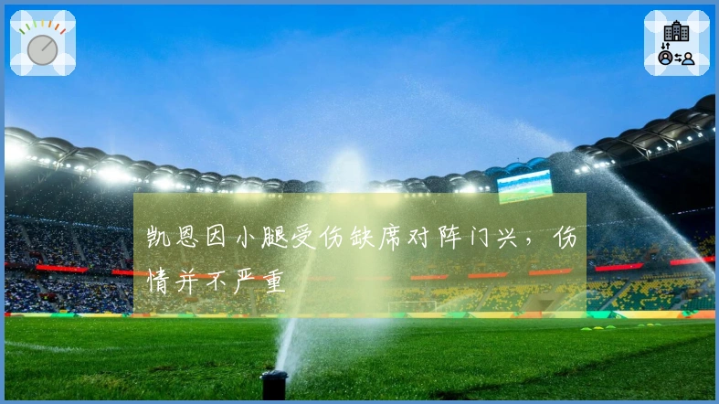 凯恩因小腿受伤缺席对阵门兴，伤情并不严重