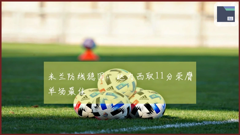 米兰防线稳固，达内西取11分荣膺单场最佳