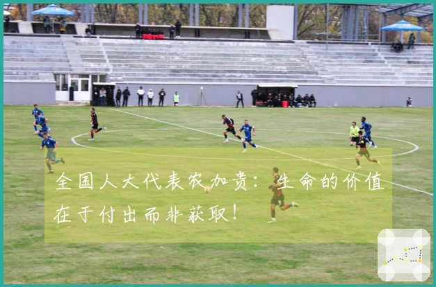 全国人大代表农加贵：生命的价值在于付出而非获取！