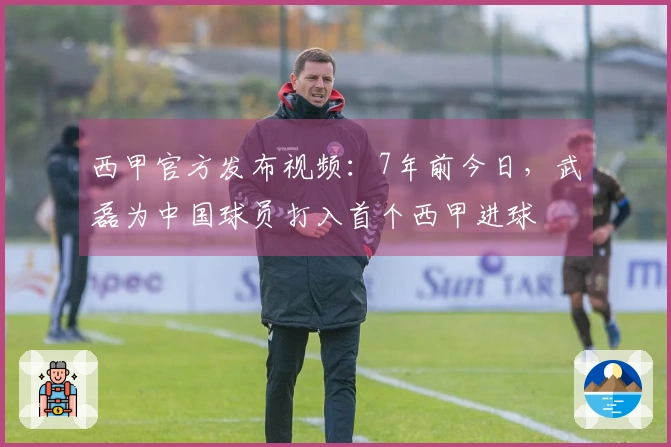 西甲官方发布视频：7年前今日，武磊为中国球员打入首个西甲进球