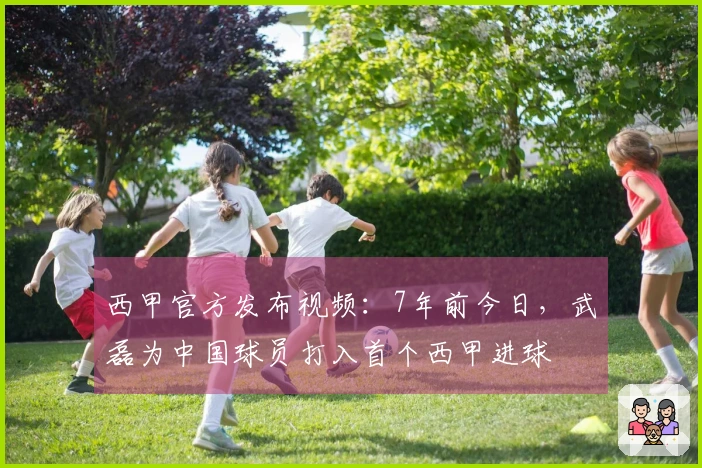 西甲官方发布视频：7年前今日，武磊为中国球员打入首个西甲进球