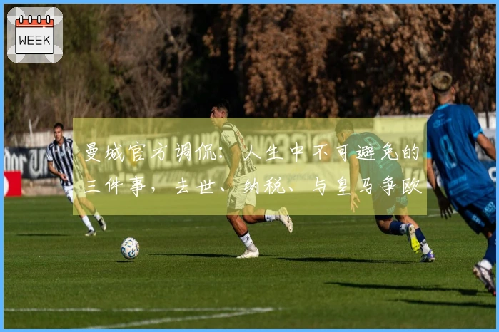 曼城官方调侃：人生中不可避免的三件事，去世、纳税、与皇马争欧冠