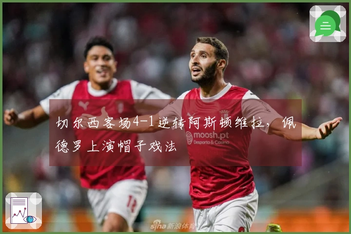 切尔西客场4-1逆转阿斯顿维拉，佩德罗上演帽子戏法