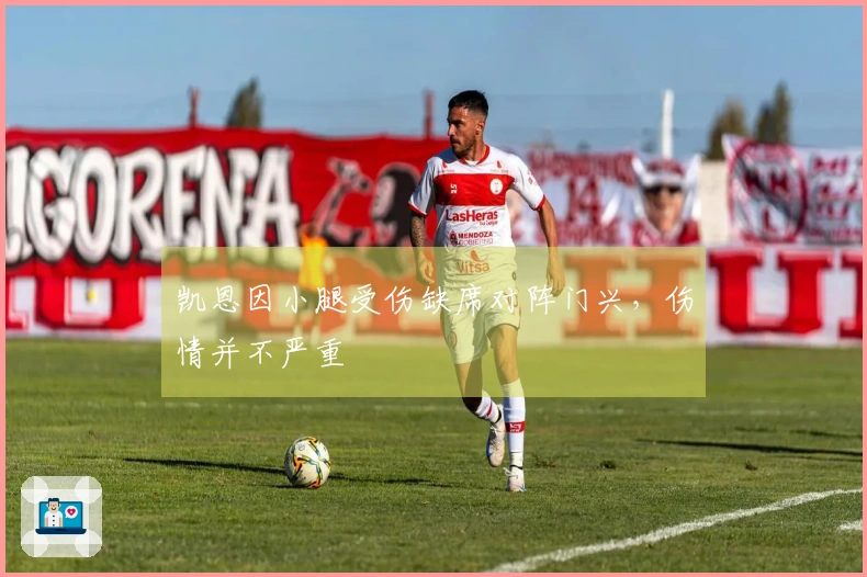 凯恩因小腿受伤缺席对阵门兴，伤情并不严重