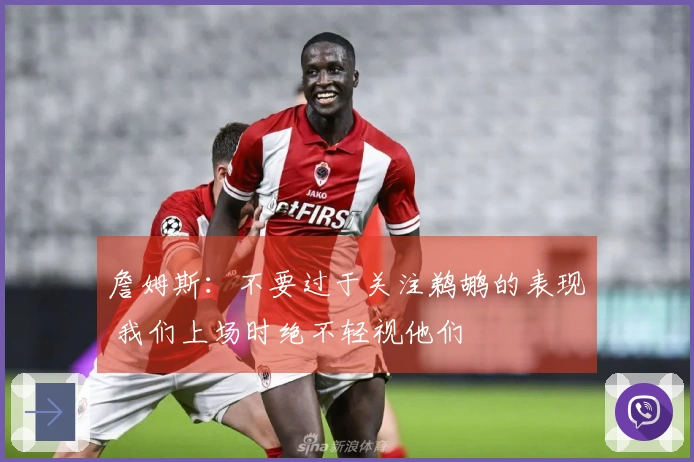 詹姆斯：不要过于关注鹈鹕的表现 我们上场时绝不轻视他们