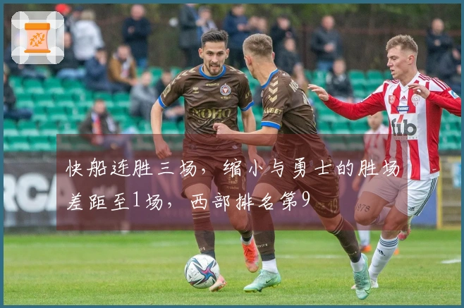 快船连胜三场，缩小与勇士的胜场差距至1场，西部排名第9