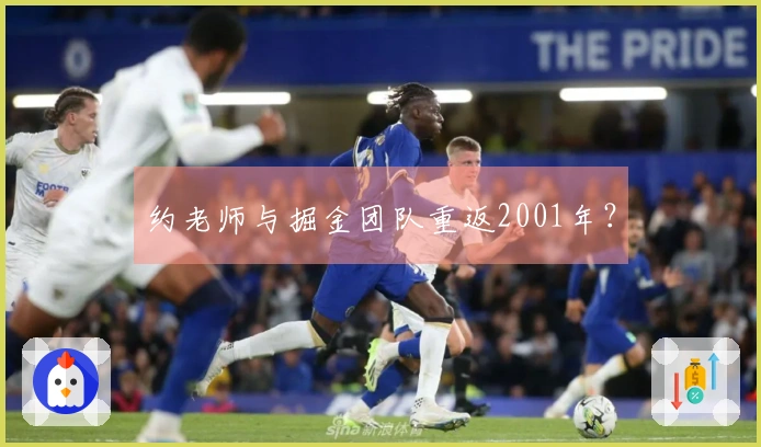 约老师与掘金团队重返2001年？