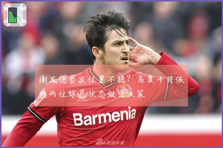 谢泼德首发位置不稳？乌度卡将依赖两位球员状态做出决策