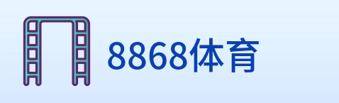 8868体育 logo